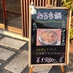 焼肉 韓亭 - 『おろち鍋』の店頭看板～♪(^o^)丿