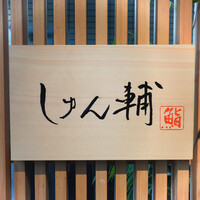 鮨 しゅん輔 阿佐ヶ谷 - 