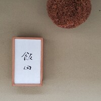 飯田 - 