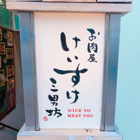 お肉屋 けいすけ 三男坊 - 