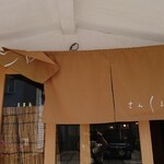 さんくるげ - 暖簾もオシャレです。