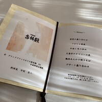 中国料理 古稀殿 - 