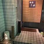 焼鳥 うの - うの