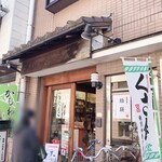 おゝき屋 - 