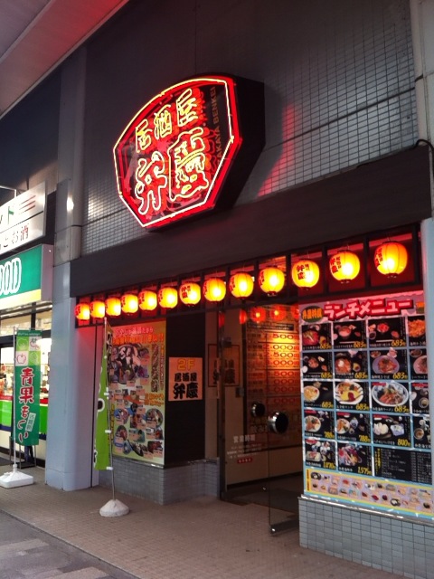 居酒屋弁慶 - 盛岡（居酒屋）の写真