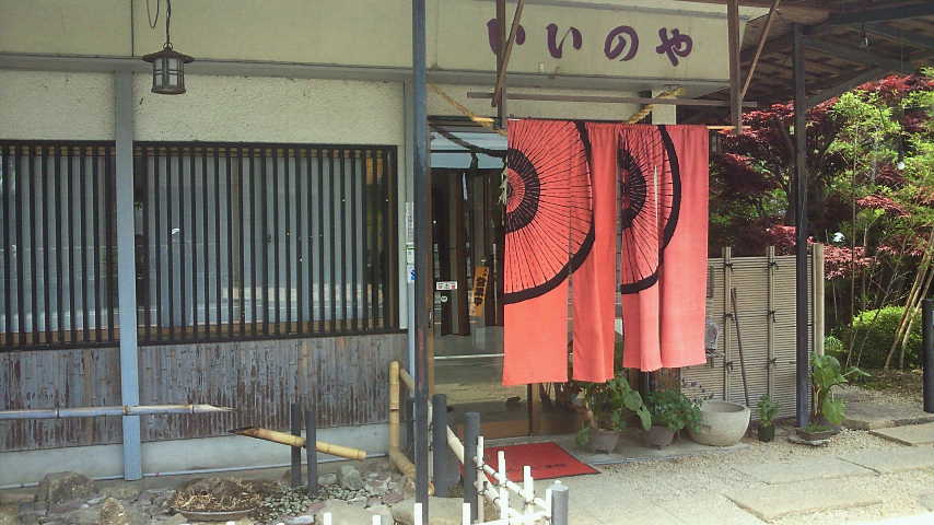 いいのや name=