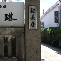 鍋茶屋 光琳 - ここをくぐることができるなんて