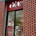 千秋庵 - お店の入り口