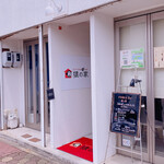 Kitchen＆Bar 猿の家 - 