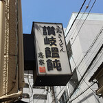 讃岐饂飩 恩家 - 