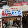 本家 大たこ 道頓堀店