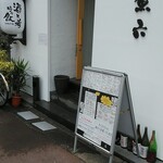 魚六 - お店の前