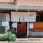 中華そば しば田 - 