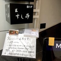 匠 すし昂 - 