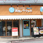 笑顔ノキラメキ - お店外観