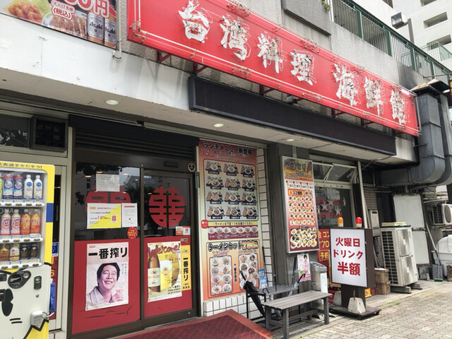 台湾料理 海鮮館 那古野店 国際センター 台湾料理 ネット予約可 食べログ 台湾料理 海鮮館 那古野店 国際センター 台湾料理 ネット予約可 食べログ