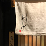Nagoyakochin Torishige - 暖簾