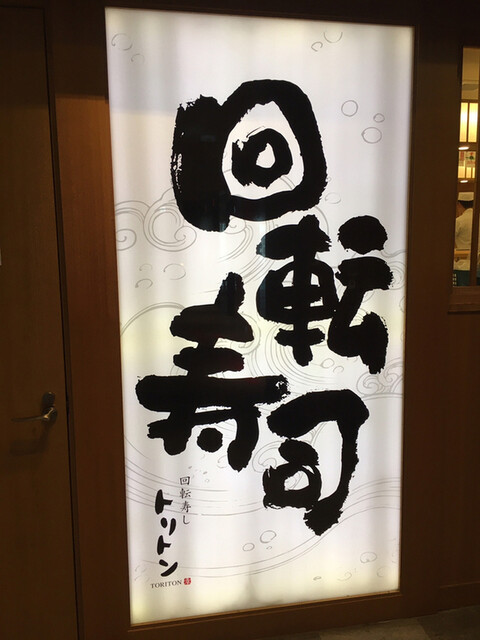 By Ayach248 回転寿し トリトン 東京ソラマチ店 押上 回転寿司 食べログ By Ayach248 回転寿し トリトン 東京ソラマチ店 押上 回転寿司 食べログ