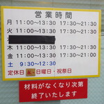 ラーメン二郎 - 営業時間等