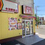 Gyouza No Oushou - キャーーーー！　餃子の王将！　今羽駅前店
                        
                        コンパってなんか素敵な名前！
                        
                        でも、2人の足取りは重い