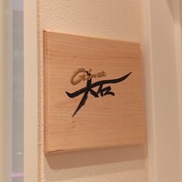 銀座 大石 - 