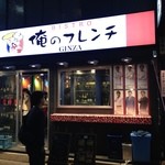 俺のフレンチ - 見つけやくす入りやすい店頭