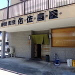 佑佐喜屋 - 