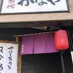 Yakiton Shodai Kanaya - 入り口
