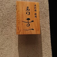 北新地 肉料理 名門 - 