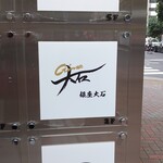 銀座 大石 - 