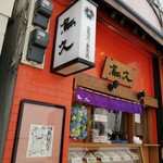 蒲田鳥久 - 朱色のお店は蒲田の雑踏の差し色