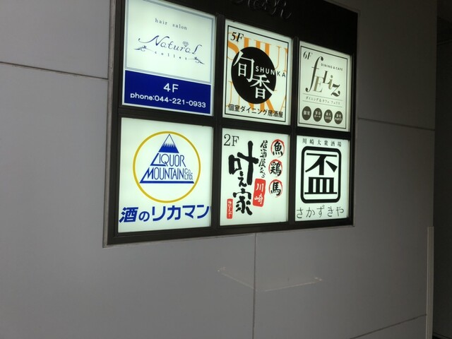 叶え家 川崎本店 京急川崎 居酒屋 食べログ 叶え家 川崎本店 京急川崎 居酒屋 食べログ