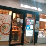 だし茶漬け＋肉うどん えん - お店外観