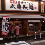 Marugame Seimen - 入り口