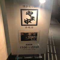 博多もつ鍋 やま中 赤坂店 - 