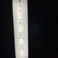 不風流 - 