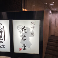 銀座 鮨 たじま -  銀座 鮨 たじま -