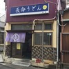 長命うどん 本店