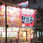 横浜家系ラーメン 独覚家 - 