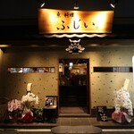 魚料理 ふじい - 