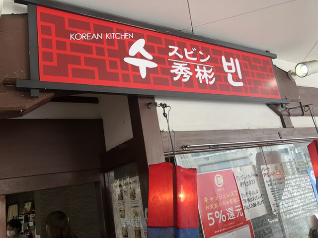 秀彬 せんちゅうpal店 千里中央 韓国料理 食べログ 秀彬 せんちゅうpal店 千里中央 韓国料理 食べログ