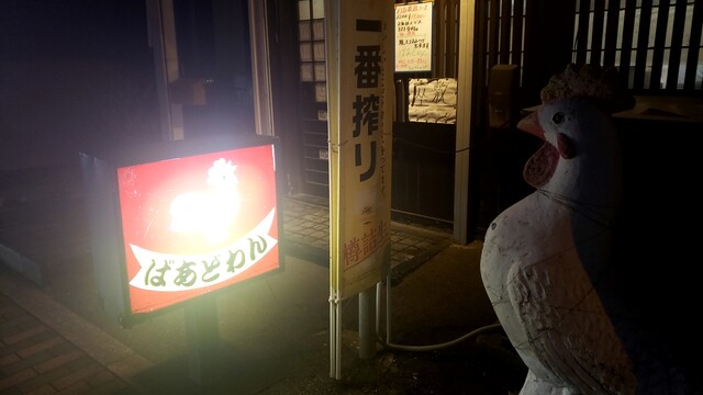 ばあどわん - 秋田（レストラン）の写真