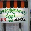 ヨシカミ 浅草店