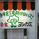 ヨシカミ 浅草店 - 