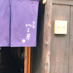 富小路 やま岸 - 