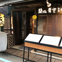 築地青空三代目 本店 - 外観