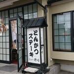 とんかつ野崎 - 店舗