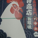 からあげ専門 石井商店 - 旨塩味 大 650円