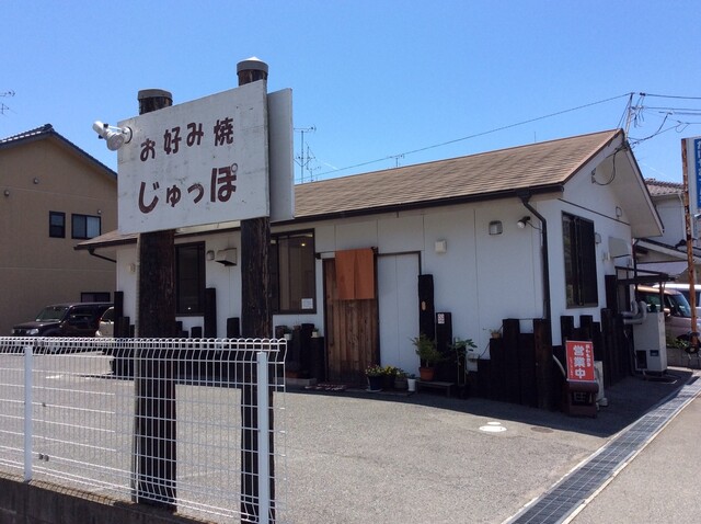 じゅっぽ 三原 お好み焼き 食べログ