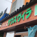 サウスヴィラ - 